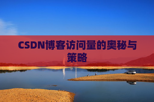 CSDN博客访问量的奥秘与策略