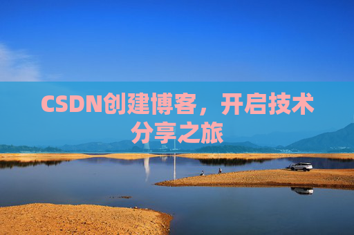 CSDN创建博客，开启技术分享之旅